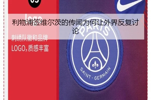利物浦签维尔茨的传闻为何让外界反复讨论