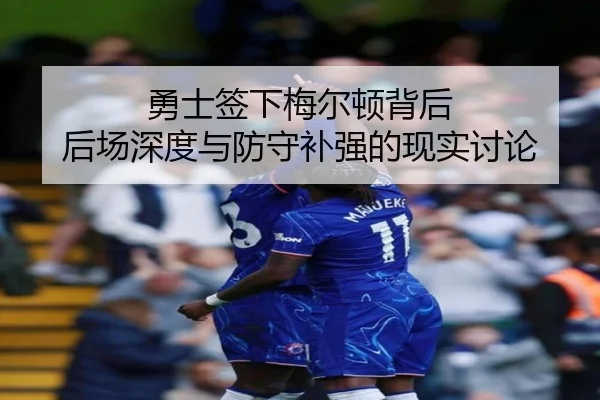 yong-shi-qian-xia-mei-er-dun-bei-hou-hou-chang-shen-du-yu-fang-shou-bu-qiang-de-xian-shi-tao-lun-2-521.jpg